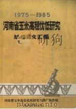 1975－1985河南省玉米高稳优低研究总结论文汇编（1986 PDF版）