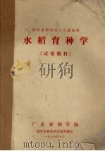 水稻育种学   1976  PDF电子版封面    广东农林学院编 