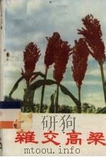 杂交高粱   1972.01  PDF电子版封面    中国农林科学院原子能利用研究所编 