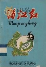 满江红   1966  PDF电子版封面    温州专区科学技术委员会编著 