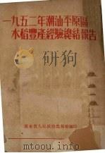 1952年潮汕平原区水稻丰产经验总结报告（ PDF版）