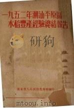 1952年潮汕平原区水稻丰产经验总结报告     PDF电子版封面    广东省人民政府农林厅编 