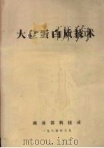 大豆蛋白质技术   1984  PDF电子版封面    商业部科技司编 