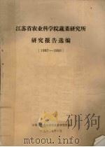 江苏省农业科学院蔬菜研究所研究报告选编  1987-1990   1990  PDF电子版封面    江苏省农业科学院蔬菜研究所编 