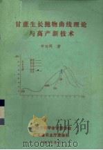 甘蔗生长抛物曲线理论与高产新技术   1987  PDF电子版封面    邓绍同著 