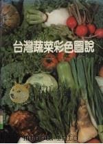 台湾蔬菜彩色图说（1988 PDF版）