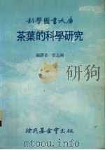茶叶的科学研究   1983  PDF电子版封面    张志纯编译 