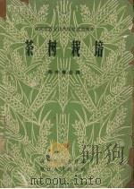 茶树栽培   1958  PDF电子版封面  16103·100  浙江省农业厅编 