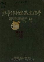 热带作物生态生理学   1986  PDF电子版封面    刘必芳译 