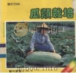 瓜类栽培（1984 PDF版）