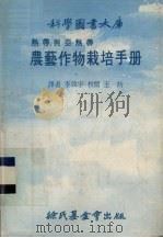 热带与亚热带农艺作物栽培手册   1979  PDF电子版封面    李效宇译 