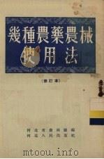 几种农药农械使用法   1956  PDF电子版封面    河北省农林厅编 
