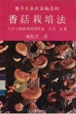 香菇栽培法   1985  PDF电子版封面    陈鹤芳译 