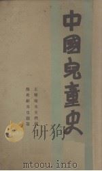 中国儿童史  2册   1932  PDF电子版封面    王稚庵编 