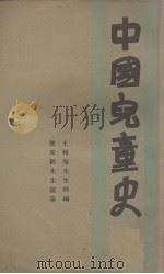 中国儿童史  3册（1932 PDF版）