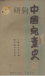 中国儿童史  4册（1932 PDF版）