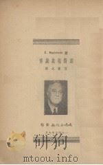 罗斯福总统传-从一个人看民主政治   1947  PDF电子版封面    C.Mackenzie著；张尚之译 
