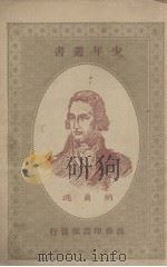 纳尔逊   1923  PDF电子版封面    林万里编 