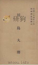 川岛大将（1935 PDF版）