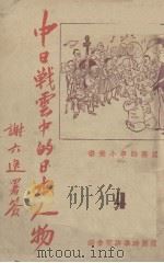 中日战云中的日本人物   1937  PDF电子版封面    国际时事研究会编 