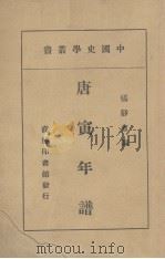 唐寅年谱   1947  PDF电子版封面    杨静盦编 