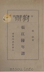 张江陵年谱（1938 PDF版）