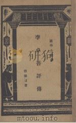 李卓吾评传（1937 PDF版）