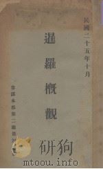 暹罗概观   1936.10  PDF电子版封面    参谋本部第二厅第四处编 