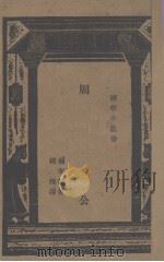 周公   1931  PDF电子版封面    （日）林泰辅著；钱穆译 