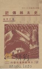 史太林传记   1941  PDF电子版封面    张吕辉编 