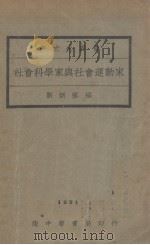社会科学家与社会运动家   1931  PDF电子版封面    刘炳藜编 