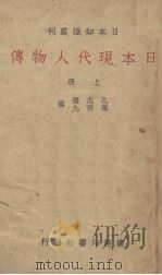 日本现代人物传  上   1939  PDF电子版封面    孔志澄，叶祝九编 