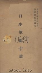 日本军部十雄（1935 PDF版）