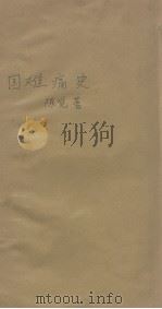 国难痛史(第一册)   1932  PDF电子版封面    陈觉著 