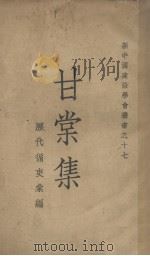 甘棠集   1935  PDF电子版封面    陈德荣选辑 