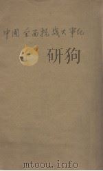 中国全面抗战大事纪（1938 PDF版）