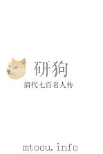 清代七百人传(第二编)     PDF电子版封面    蔡冠洛编 
