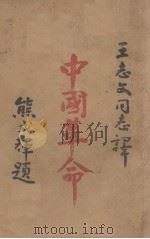 中国革命   1929  PDF电子版封面    （美）倪林（S.Nearning）著；王志文译 
