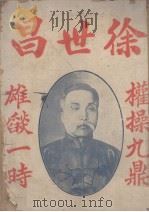 徐世昌（1924 PDF版）