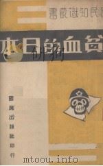 贫血的日本   1940  PDF电子版封面    国民出版社编 