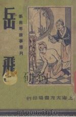 岳飞（1947 PDF版）