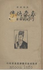 袁崇焕传（1940 PDF版）