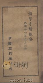 游学手续撮要   1935  PDF电子版封面    中国旅行社编 