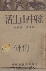 孙中山生活（1929 PDF版）
