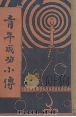 青年成功小传（1933 PDF版）