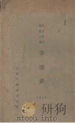 李鸿章   1931  PDF电子版封面    韦息予著 