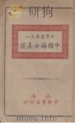 中国妇女美谈   1936  PDF电子版封面    卢寿篯编 
