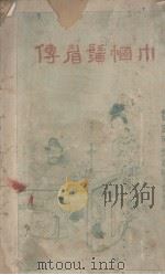 巾帼须眉传   1926  PDF电子版封面    洁华女史编辑 