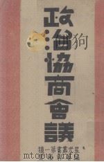 政治协商会议   1946  PDF电子版封面    郭荫棠编著 