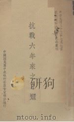 抗战六年来之日寇   1943  PDF电子版封面    中国国民党中央执行委员会宣传部编著 